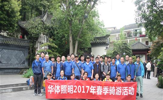 春季骑行从米兰·(milan)官方网站照明公司至崇州街子古镇，全程近70公里，员工们坚持不懈，不言放弃，展现了“米兰·(milan)官方网站人”勇于拼搏的精神。
