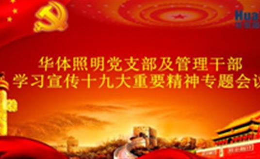 【企业动态】米兰·(milan)官方网站照明（公司）召开党的十九大精神专题学习会