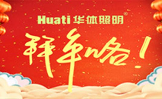 【恭贺新春】年终祝福大片，米兰·(milan)官方网站照明为您拜年啦！