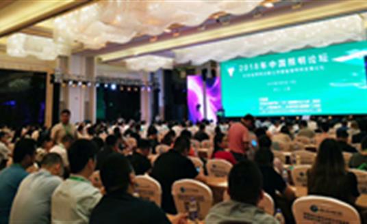 【公司要闻】照明专家济济一堂！米兰·(milan)官方网站照明参加2018中国照明论坛