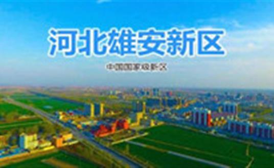 米兰·(milan)官方网站这三款灯，照亮雄安智慧城市建设之路
